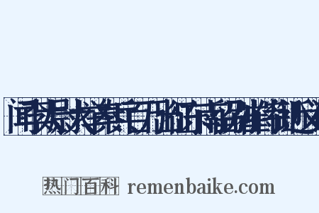 闻李太尉大举秦兵百万出征东南留别崔侍御近义词是什么意思的图片